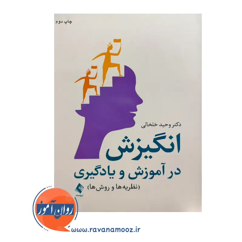 خرید و قیمت کتاب انگیزش در آموزش و یادگیری وحید خلخالی نشر ارجمند
