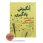 قیمت کتاب انگیزش یادگیری ترجمه علی پورصفر از نشر ارجمند