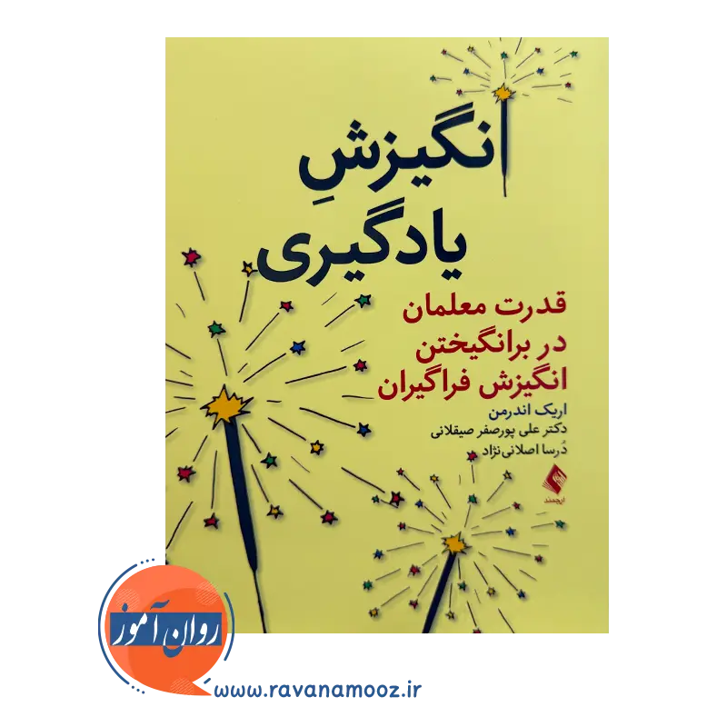 قیمت کتاب انگیزش یادگیری ترجمه علی پورصفر از نشر ارجمند