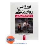 قیمت کتاب اورژانس روانپزشکی شعبانی از انتشارات ارجمند