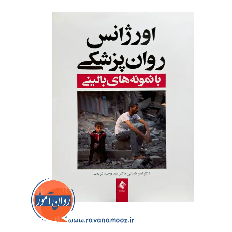 قیمت کتاب اورژانس روانپزشکی شعبانی از انتشارات ارجمند