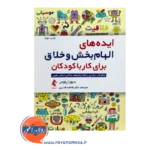 خرید و قیمت کتاب ایده های الهام بخش و خلاق برای کار با کودکان ترجمه فاطمه قدیری