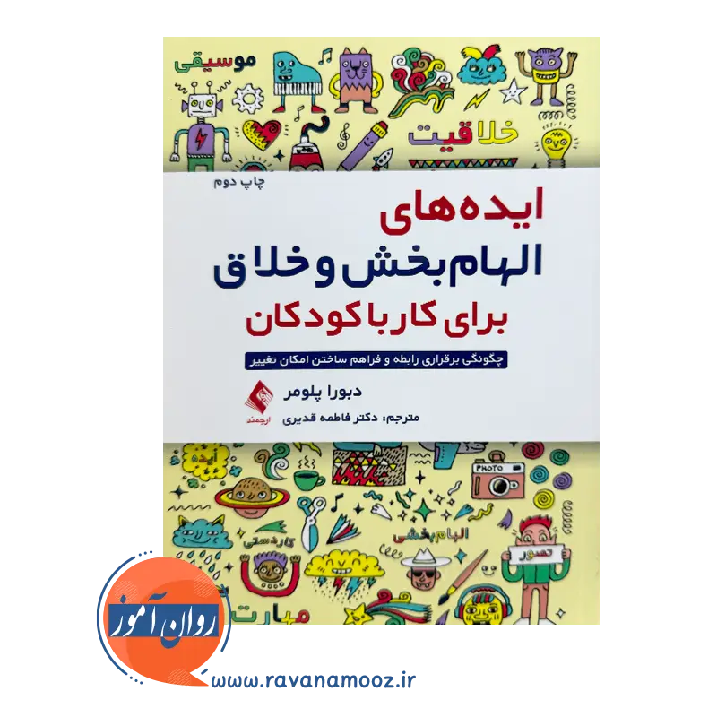 خرید و قیمت کتاب ایده های الهام بخش و خلاق برای کار با کودکان ترجمه فاطمه قدیری
