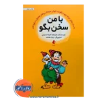 خرید و قیمت کتاب با من سخن بگو امید حسینی نشر ارجمند