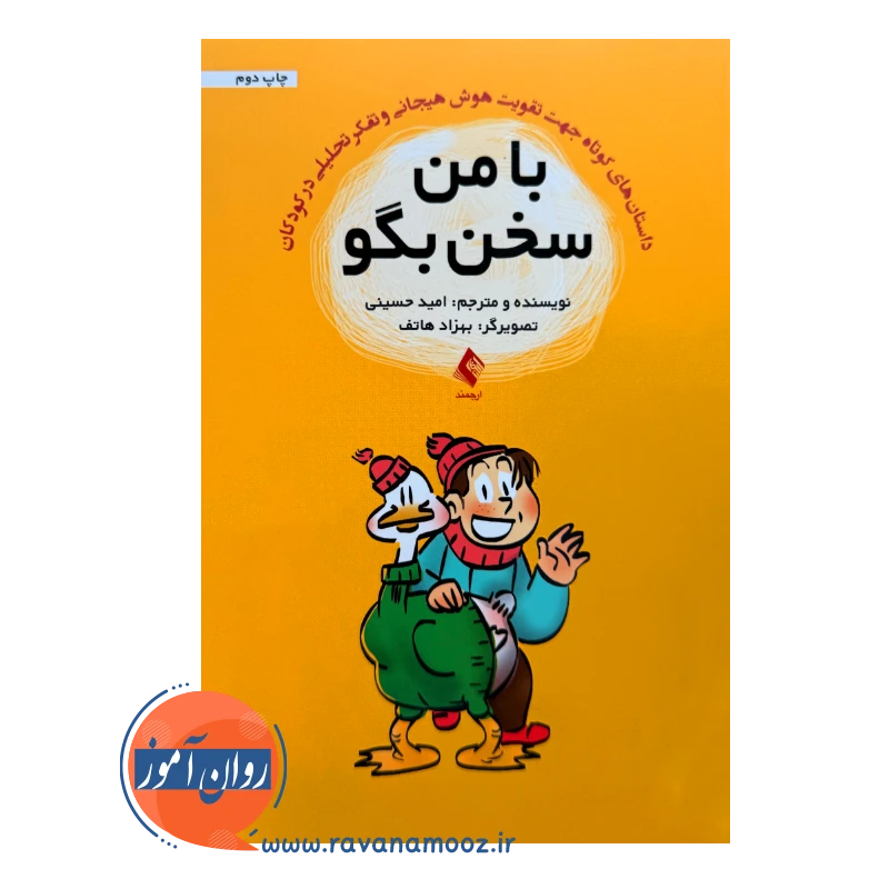 خرید و قیمت کتاب با من سخن بگو امید حسینی نشر ارجمند