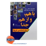 خرید کتاب با هم و از هم جدا ترجمه اکرم خمسه از نشر ارجمند