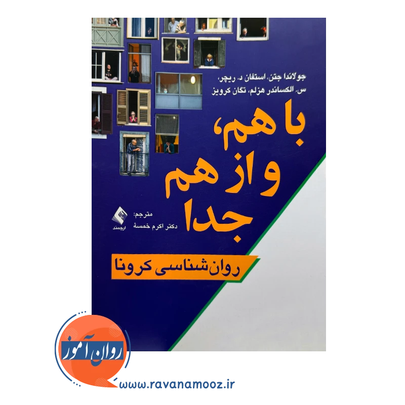 خرید کتاب با هم و از هم جدا ترجمه اکرم خمسه از نشر ارجمند