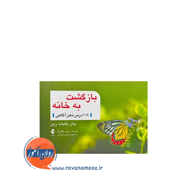 خرید و قیمت کتاب بازگشت به خانه 108 درس ذهن آگاهی ترجمه سحز طاهباز
