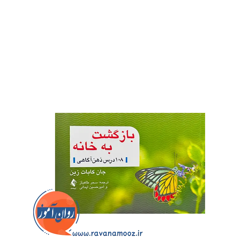 خرید و قیمت کتاب بازگشت به خانه 108 درس ذهن آگاهی ترجمه سحز طاهباز
