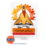 خرید و قیمت کتاب بازی های هوشیارانه ترجمه رکسانا کارخانه از نشر ارجمند