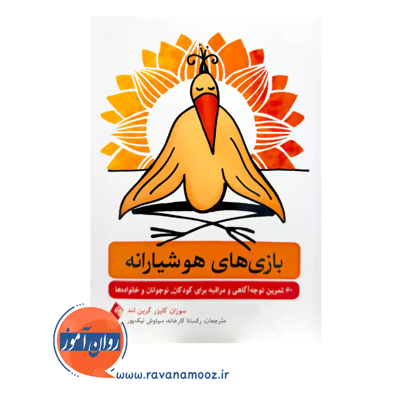 خرید و قیمت کتاب بازی های هوشیارانه ترجمه رکسانا کارخانه از نشر ارجمند