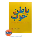 خرید کتاب باطن خوب ترجمه عاطمه ارزبین از نشر ارجمند