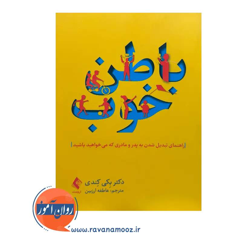 خرید کتاب باطن خوب ترجمه عاطمه ارزبین از نشر ارجمند