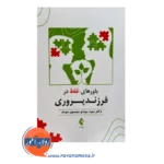 خرید و قیمت کتاب باورهای غلط در فرزندپروری موسوی موحد نشر ارجمند