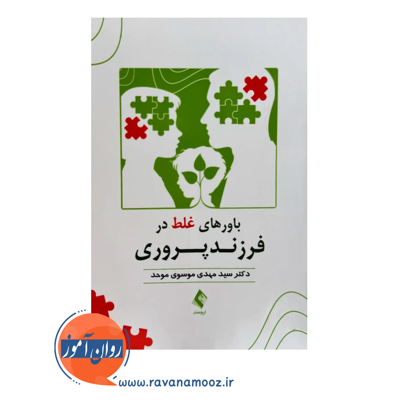 خرید و قیمت کتاب باورهای غلط در فرزندپروری موسوی موحد نشر ارجمند