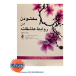 خرید و قیمت کتاب بخشودن در روابط عاشقانه ترجمه ترانه خداویردی