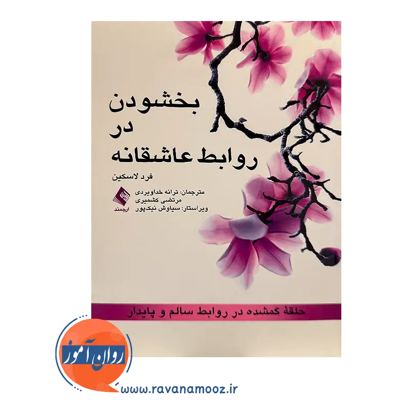 خرید و قیمت کتاب بخشودن در روابط عاشقانه ترجمه ترانه خداویردی