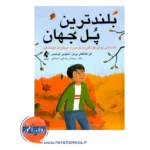 خرید کتاب بلندترین پل جهان ترجمه سولماز رضایی از نشر ارجمند