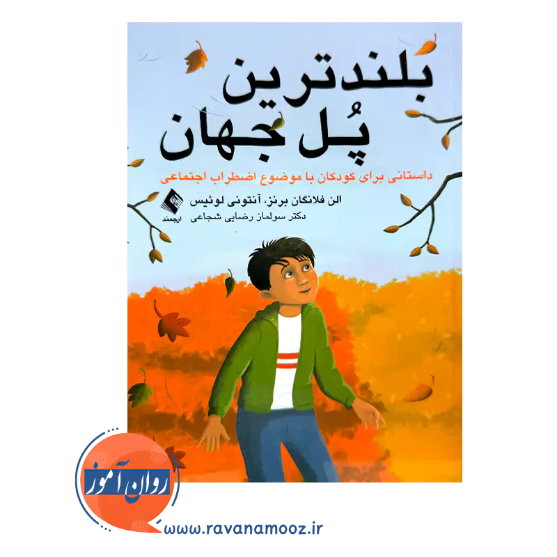 خرید کتاب بلندترین پل جهان ترجمه سولماز رضایی از نشر ارجمند