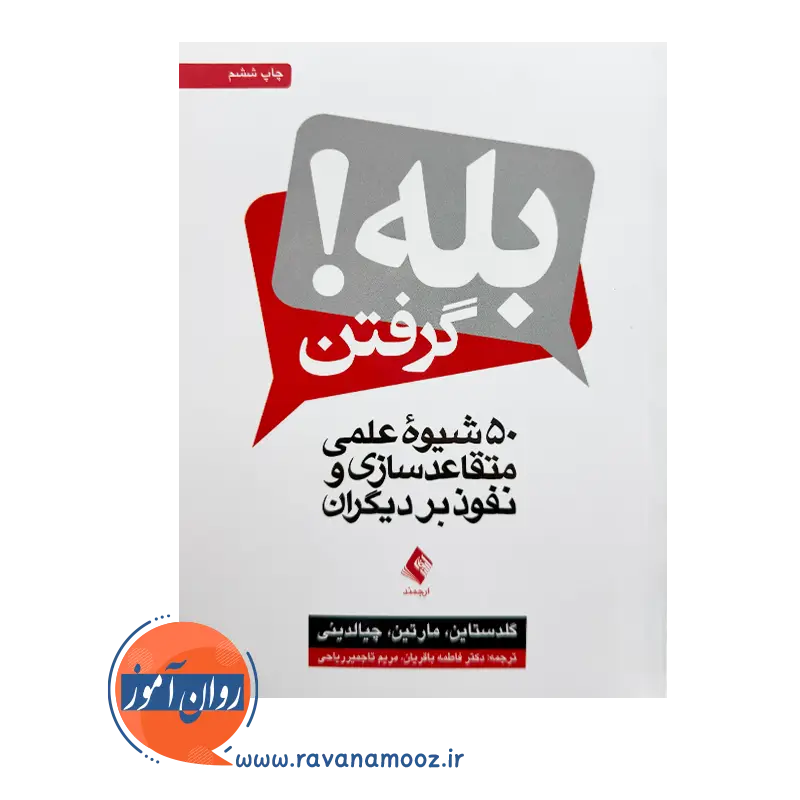 خرید کتاب بله گرفتن گلدستاین ترجمه فاطمه باقریان از نشر ارجمند