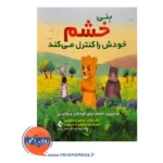 خرید کتاب بنی خشم خودش را کنترل میکند جاناتان کوشنیر ترجمه نادر آزادصفت از نشر ارجمند