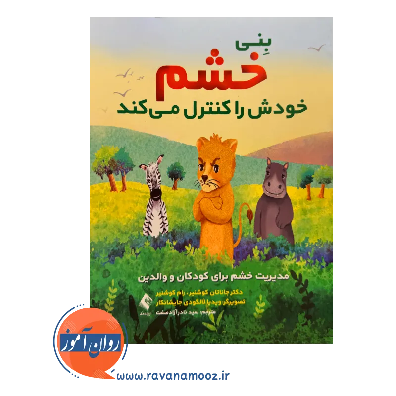 خرید کتاب بنی خشم خودش را کنترل میکند جاناتان کوشنیر ترجمه نادر آزادصفت از نشر ارجمند