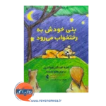 خرید کتاب ینی خودش به رختخواب می رود جاناتان کوشنیر ترجمه آزادصفت