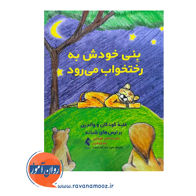 خرید کتاب ینی خودش به رختخواب می رود جاناتان کوشنیر ترجمه آزادصفت