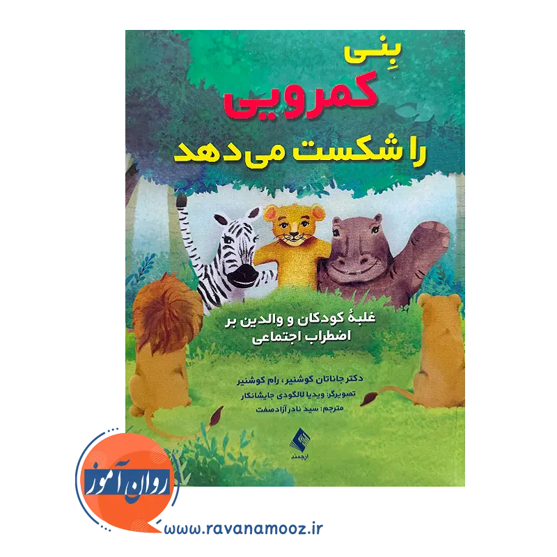 خرید کتاب بنی کمرویی را شکست می دهد کوشنیر نشر ارجمند