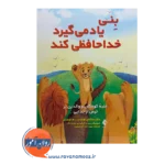 خرید کتاب بنی یاد می گیرد خداحافظی کند کوشنیر ترجمه آزادصفت