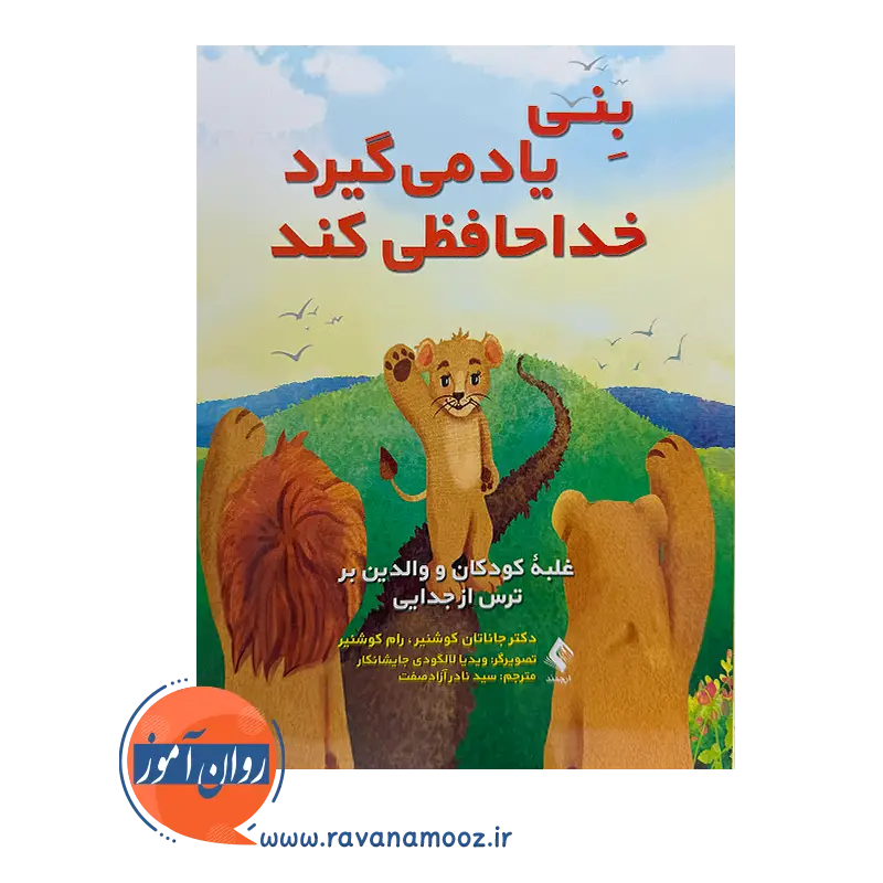 خرید کتاب بنی یاد می گیرد خداحافظی کند کوشنیر ترجمه آزادصفت