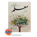 خرید کتاب به خاطر یک معلم جورج کروس از نشر ارجمند