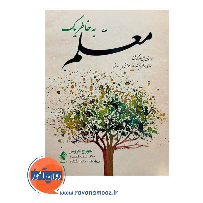 خرید کتاب به خاطر یک معلم جورج کروس از نشر ارجمند