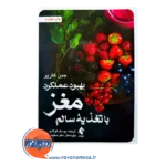 قیمت کتاب بهبود عملکرد مغز با تغذیه سالم اثر جین کارپر