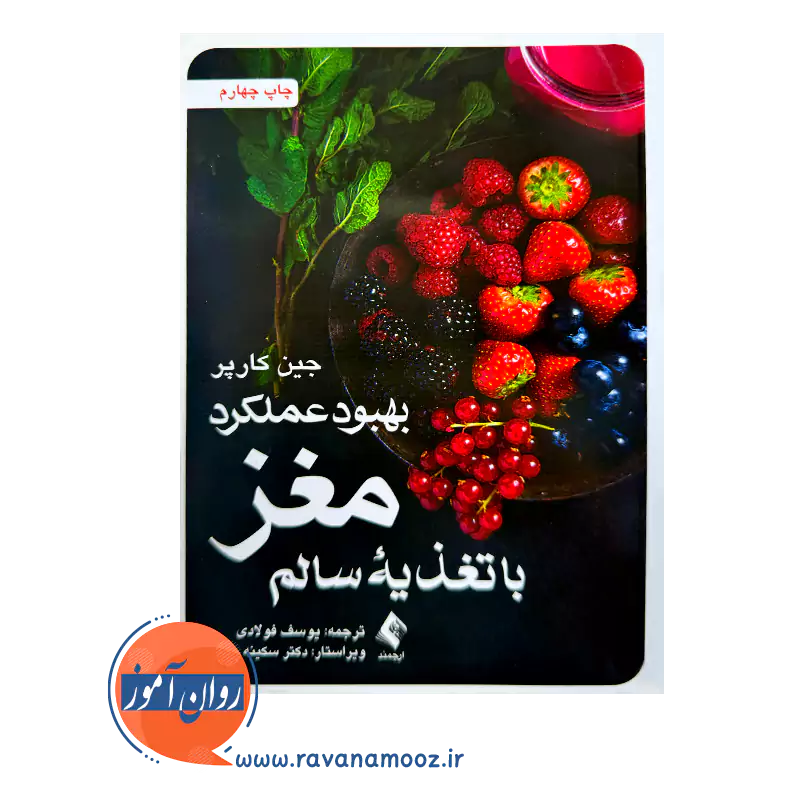 قیمت کتاب بهبود عملکرد مغز با تغذیه سالم اثر جین کارپر