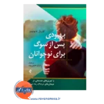 خرید کتاب بهبودی پس از سوگ برای نوجوانان اثر کارول پاپوئیتز از نشر ارجمند