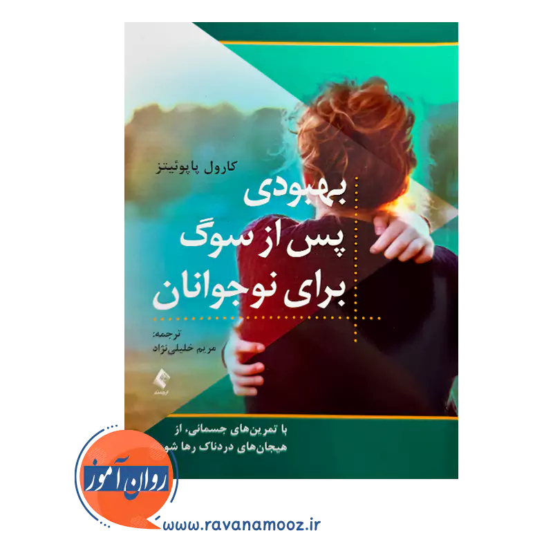 خرید کتاب بهبودی پس از سوگ برای نوجوانان اثر کارول پاپوئیتز از نشر ارجمند