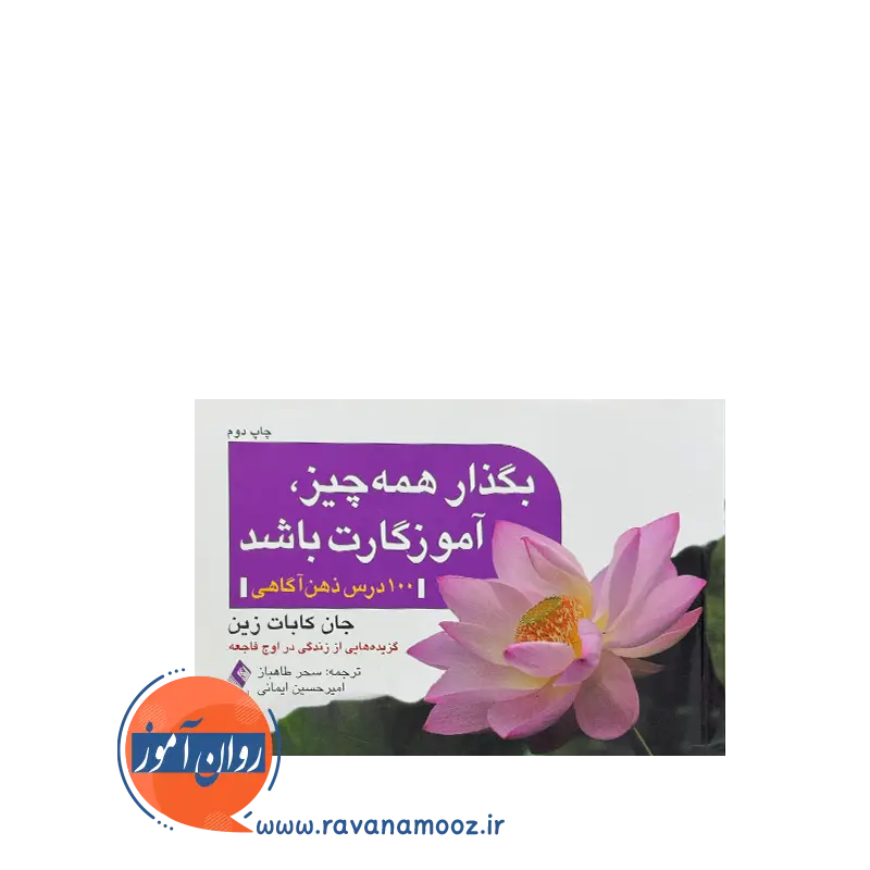 خرید و قیمت کتاب بگذار همه چیز آموزگارت باشد ترجمه سحر طاهباز