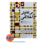 خرید و قیمت کتاب بی تفاوتی اخلاقی ترجمه صادق نژاد نشر ارجمند