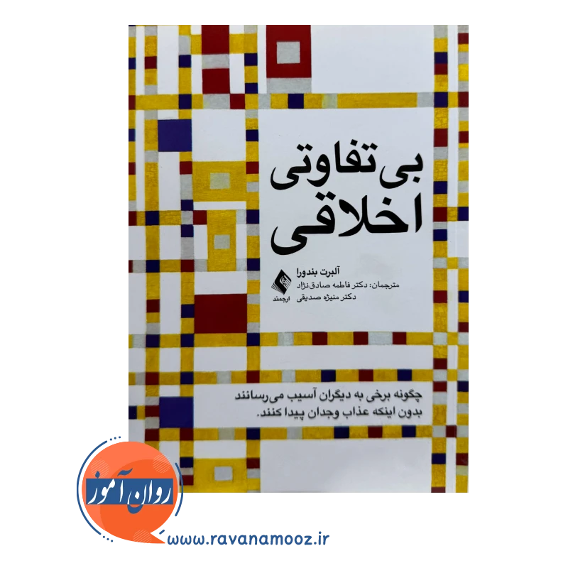 خرید و قیمت کتاب بی تفاوتی اخلاقی ترجمه صادق نژاد نشر ارجمند