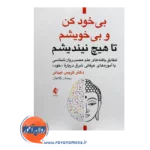 خرید کتاب بی خود کن و بی خویشم ترجمه رحمان کلاهان از نشر ارجمند