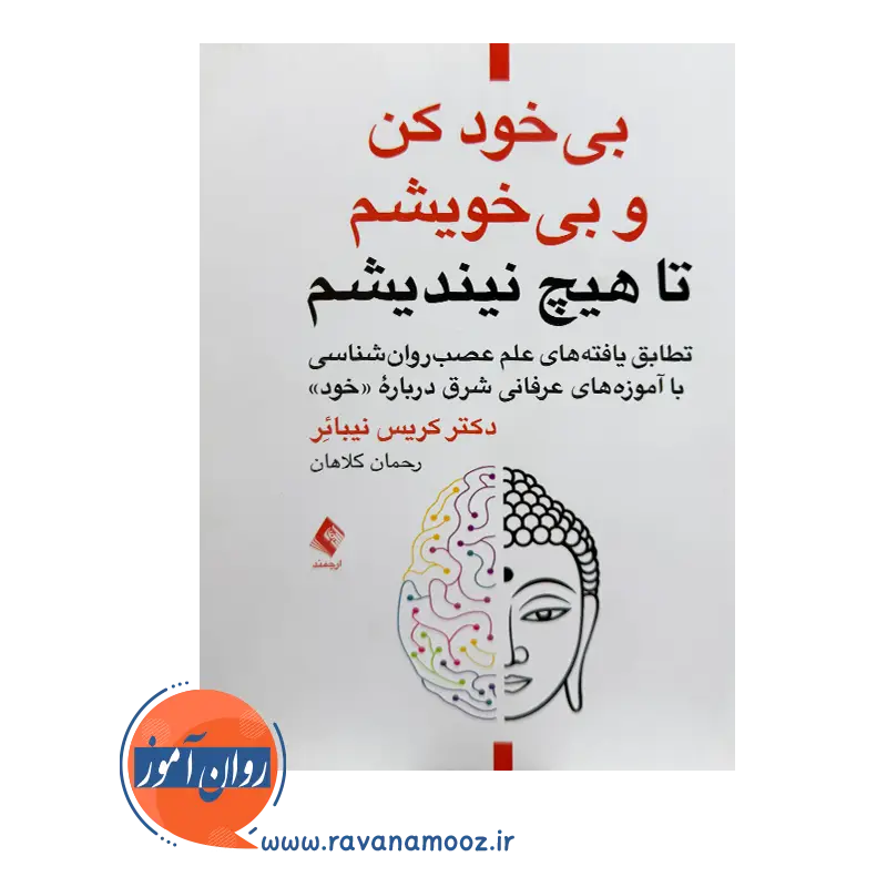 خرید کتاب بی خود کن و بی خویشم ترجمه رحمان کلاهان از نشر ارجمند