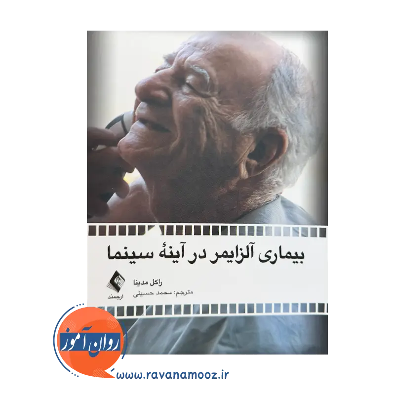 خرید بیماری آلزایمر در آینه سینما راکل مدینا ترجمه محمد حسینی نشر ارجمند