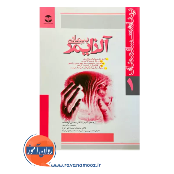 قیمت کتاب بیماری آلزایمر ترجمه محسن ارجمند از نشر ارجمند
