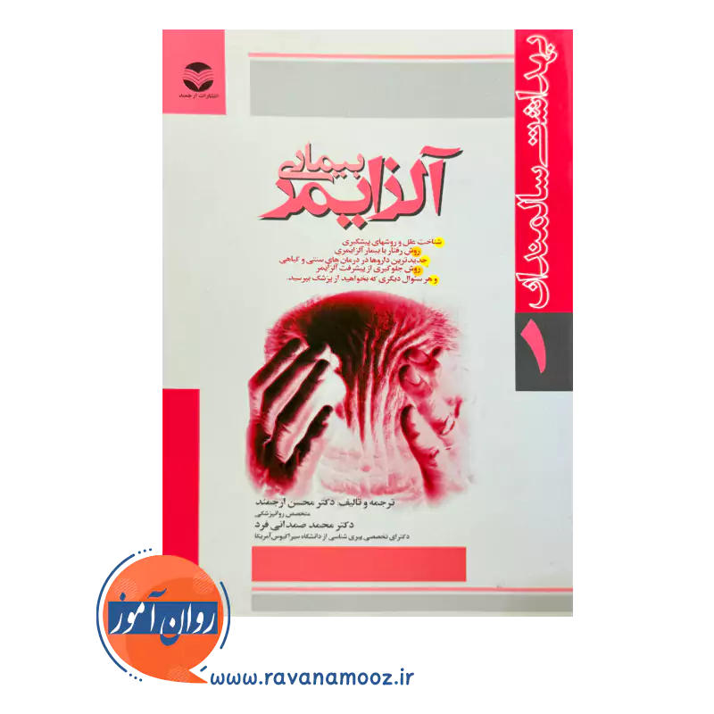 قیمت کتاب بیماری آلزایمر ترجمه محسن ارجمند از نشر ارجمند