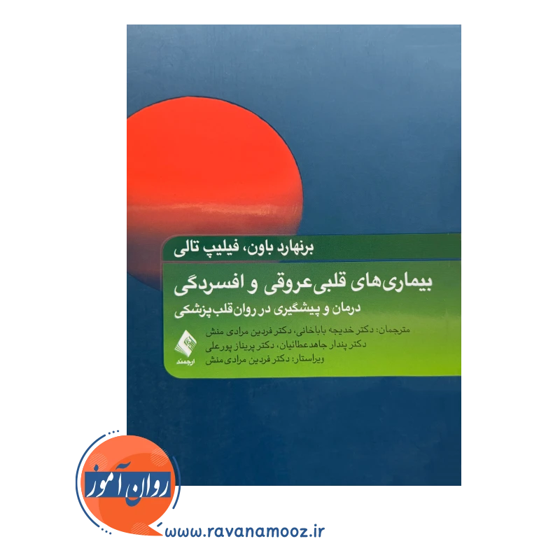 قیمت کتاب بیماری های قلبی عروقی و افسردگی برنهار باون