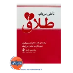 خرید کتاب تأملی در باب طلاق ترجمه شیوا جمشیدی از نشر ارجمند