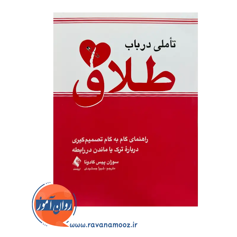 خرید کتاب تأملی در باب طلاق ترجمه شیوا جمشیدی از نشر ارجمند
