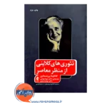 خرید و قیمت کتاب تئوری های کلاینی از منظر معاصر ترجمه سویا بهمنی نشر ارجمند