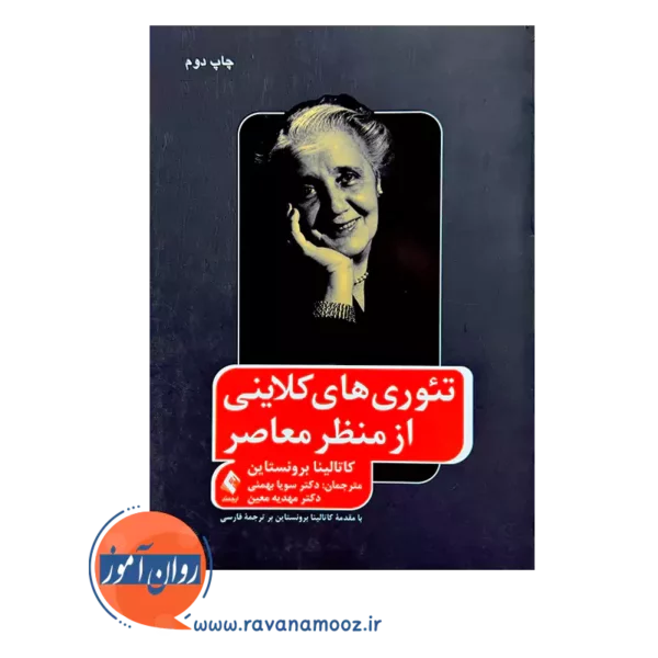 خرید و قیمت کتاب تئوری های کلاینی از منظر معاصر ترجمه سویا بهمنی نشر ارجمند